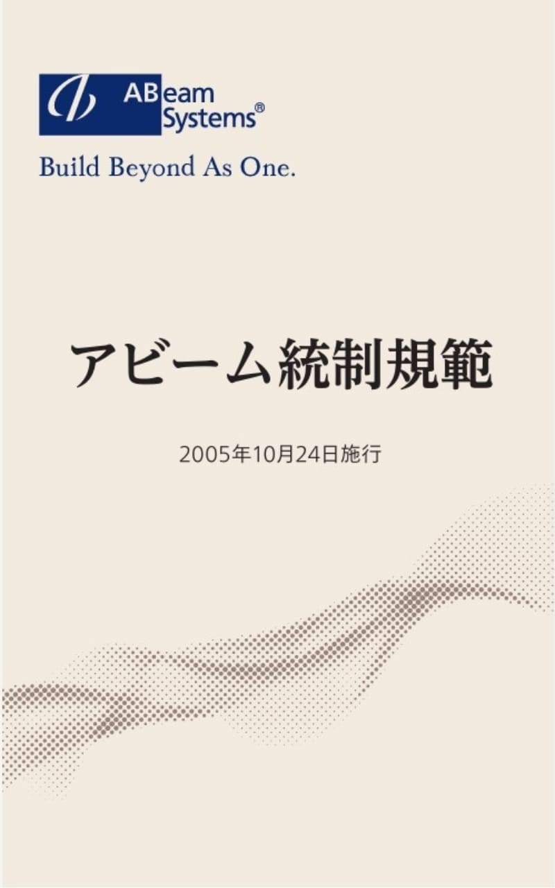 アビーム統制規範