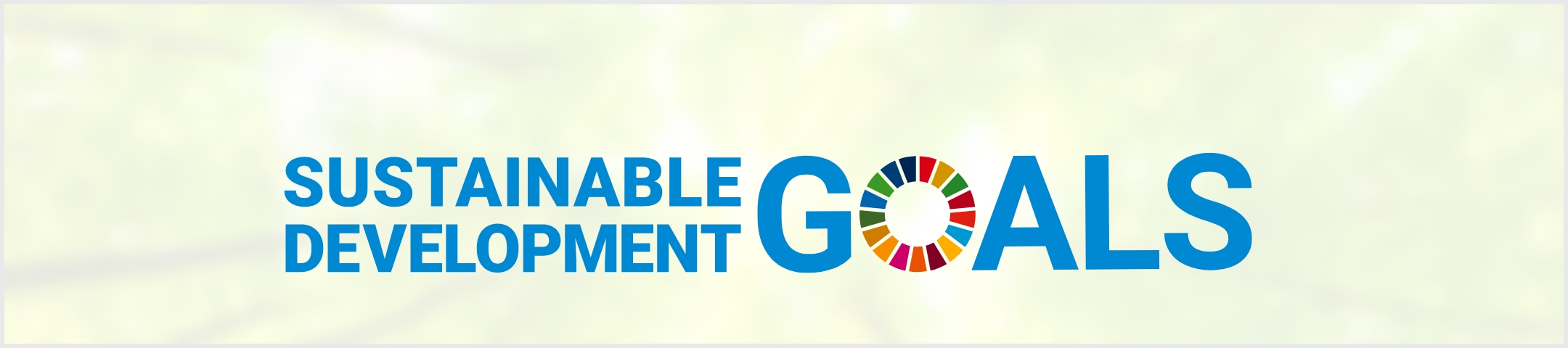 社会課題の解決